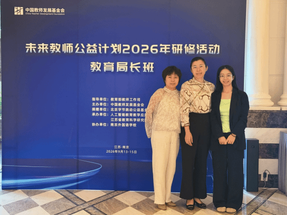 我校赴南京参加未来教师公益计划2026年研修