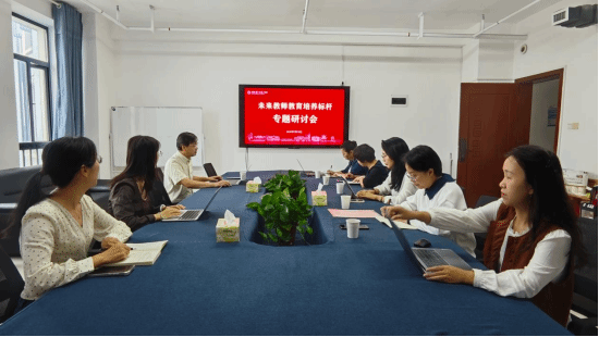 未来教师教育发展中心召开教师节专题研讨会
